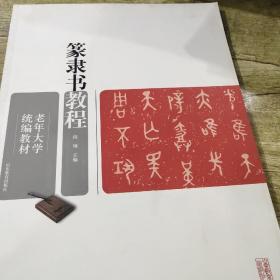 老年大学统编教材：篆隶书教程