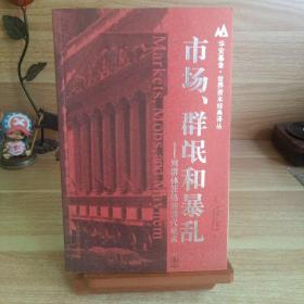 市场、群氓和暴乱：对群体狂热的现代观点