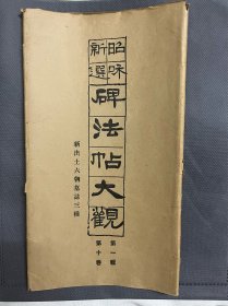 昭和新选 碑法帖大观 第一辑 第十卷 新出土六朝墓志三种 书法 字帖 碑帖 和本 线装古籍