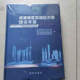 2021成渝地区双城经济圈建设年鉴（书有挤压痕迹）