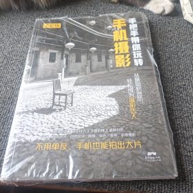 手把手带你玩转手机摄影