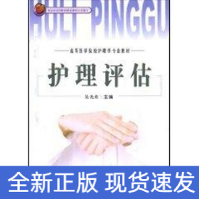 護理評估//高等醫(yī)學(xué)院校護理學(xué)專業(yè)教材