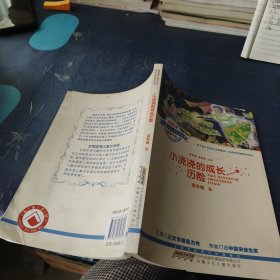 全国优秀儿童文学奖获奖作家精品书系（第二辑）.小浇浇的成长历险