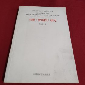 王鑑《梦境图》研究