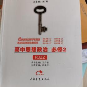 王后雄学案·教材完全解读：高中思想政治（必修2）（RJZZ）