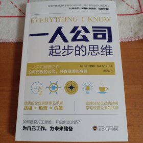 一人公司起步的思维（ 一人公司，人人可学习的创业经验，从月入过万到自己做老板；普通人也能有多种创业方式，增加收入，告别死工资。）