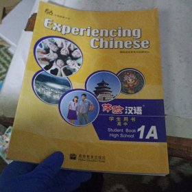 体验汉语：高中学生用书（1A）