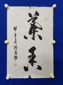 路其维，名文字其维，号逍遥书生，1968年生，祖籍安徽临泉县。毕业于中国政法大学，研究生学历，中国当代实力派书法家。中国青年书画院执行院长，中国书画艺术指导委员会副秘书长，中国传统文化书画院副院长，陕西省紫光阁廉政文化研究中心高级研究员，郑州大学书画院客座教授。路其维，名文字其维，书法一幅 （精品）尺寸70————46厘米