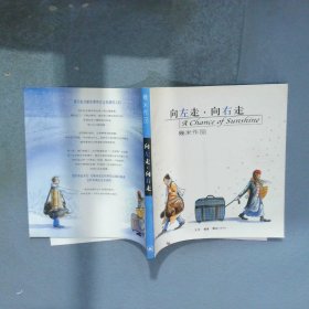 向左走 向右走
