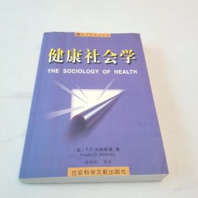 健康社会学（品如图）