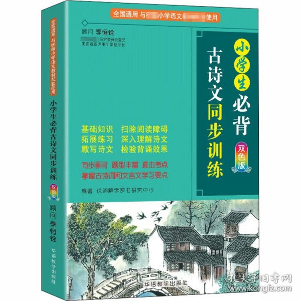 小学生必背古诗文同步训练双色版涵盖部编版小学教材要求必背古诗词129首