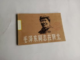 毛泽东同志在陕北【彩色连环画】1979年一版一印