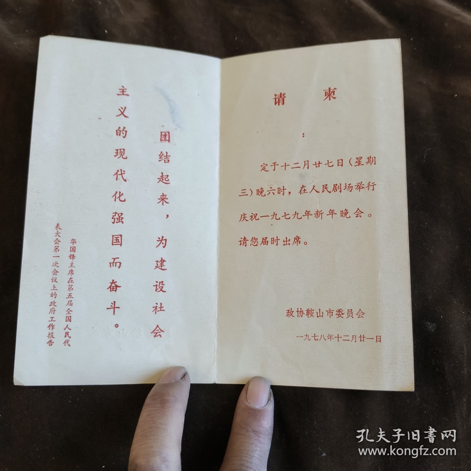 政协鞍山市委员会请柬1978【21】