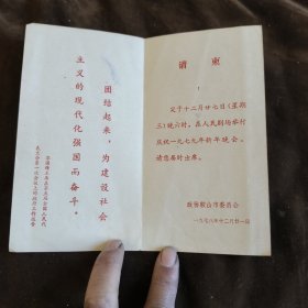 政协鞍山市委员会请柬1978【21】