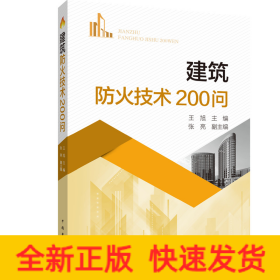 建筑防火技术200问