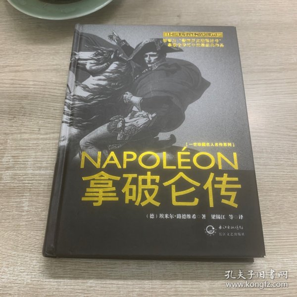 拿破仑传：一世珍藏名人名传书系