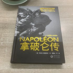 拿破仑传：一世珍藏名人名传书系