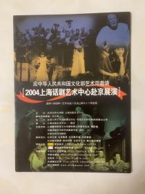 话剧节目单：2004上海话剧艺术中心赴京展演（焦晃、徐峥等）.