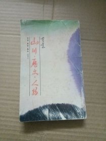 山川 历史 人物（封面封底书脊边缘有污损胶粘补）