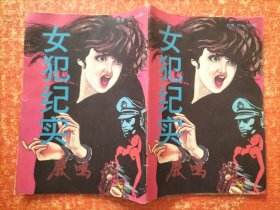 鹿鸣1988年总第163、164期合刊【80/90年代通俗小说杂志类文学类】