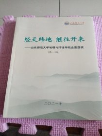 经天纬地 继往开来—山东师范大学地理与环境学院全景透视（第一版）