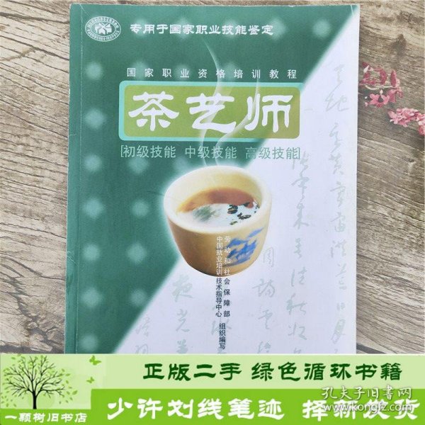 茶艺师：初级技能中级技能高级技能