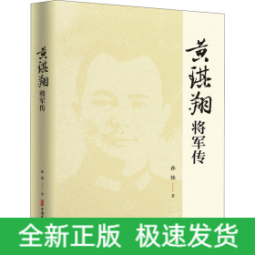 黄琪翔将军传