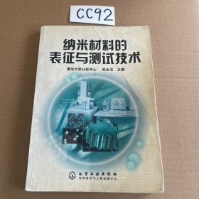 纳米材料的表征与测试技术