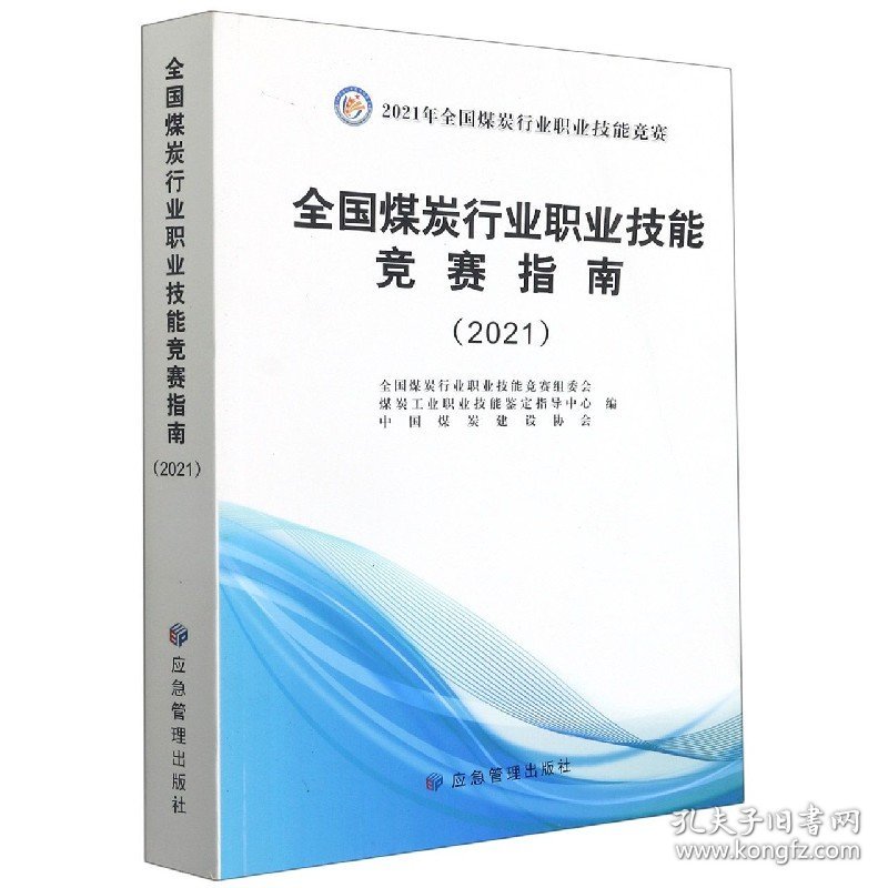 【假一罚四】全国煤炭行业职业技能竞赛指南(2021)编者:全国煤炭行业职业技能竞赛组委会//煤炭工业职业技能鉴定指导中心//中国煤炭建设协会|责编:赵金园