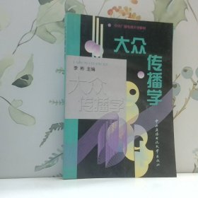 大众传播学