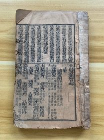 清代早期木刻本 大开本中医 医方集解 本草医方合编 上卷 卷一全 卷二全 卷三全 卷四全 卷五全 卷六不全 清代早期木刻古书籍 几百页大厚册大开本 美品 稀少品