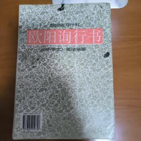 如何练习行书:欧阳询行书 “千字文”笔法举要