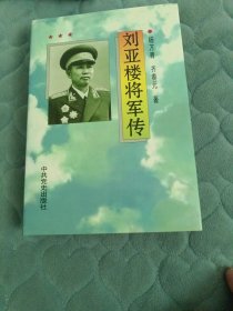 刘亚楼将军传