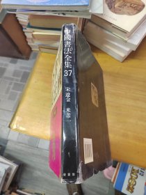 中国书法全集37 米芾卷（一）