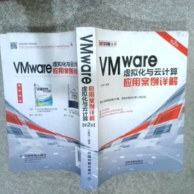 VMware虚拟化与云计算应用案例详解第2版