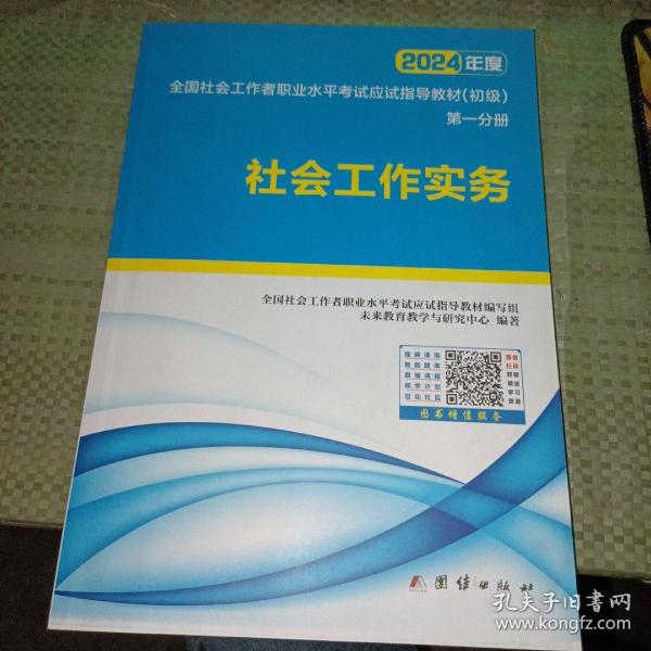 社会工作者初级2023教材社工师初级社会工作实务+社会工作综合能力（套装共2册）