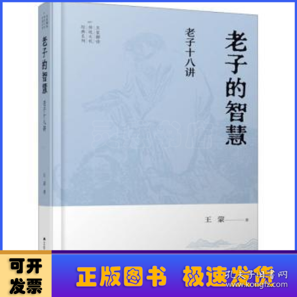 王蒙解读传统文化经典05：老子的智慧：老子十八讲