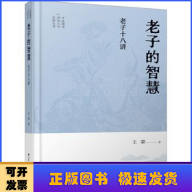 王蒙解读传统文化经典05：老子的智慧：老子十八讲