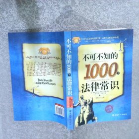 不可不知的1000个法律常识