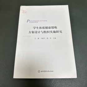 学生体质健康锻炼方案设计与组织实施研究(体育教育训练学)