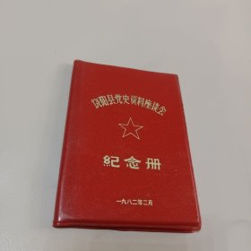 饶阳县党史资料座谈会纪念册 1982年 (空白未用)