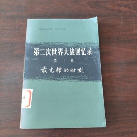 第二次世界大战回忆录（第二卷，上部，第二分册）