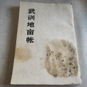 武训地亩账（影印本）