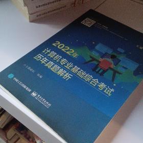 2022年计算机专业基础综合考试历年真题解析