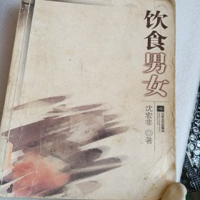 饮食男女