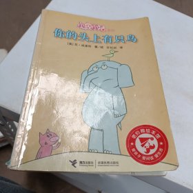 小象小猪系列 你的头上有只鸟