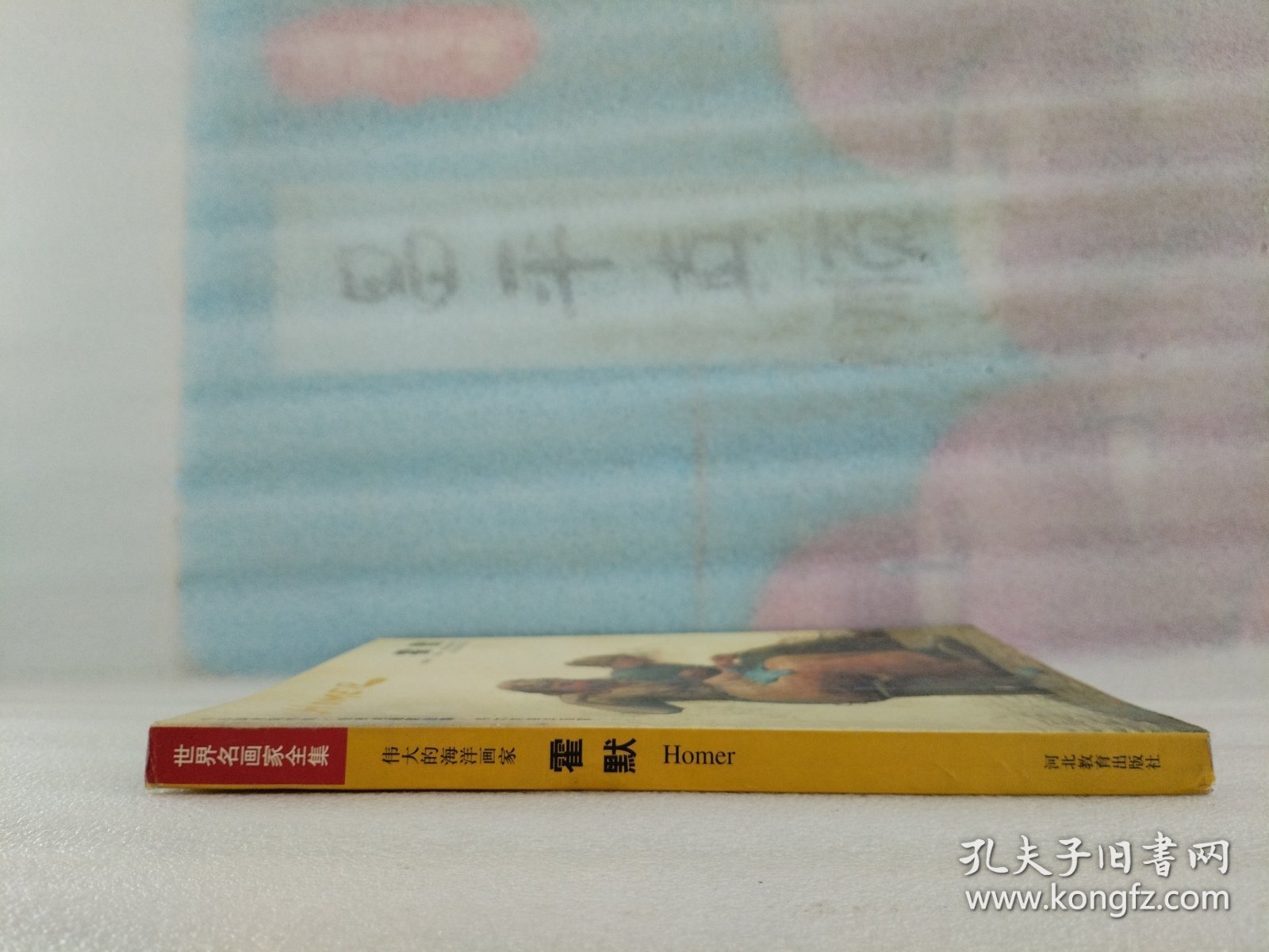 世界名画家全集：霍默