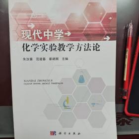 现代中学化学实验教学方法论