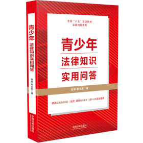 正版 (“八五”普法用书)青少年法律知识实用问答 张扬 唐艺娟 中国法制出版社