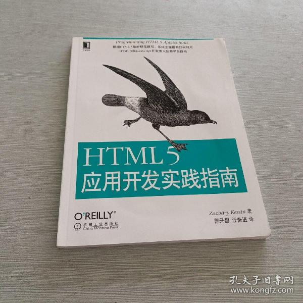 HTML 5应用开发实践指南